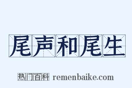 尾声和尾生是什么意思的图片